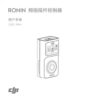 DJI大疆Ronin 拇指摇杆控制器